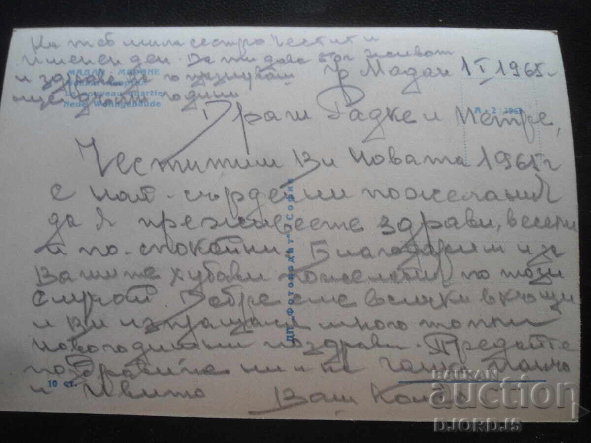 ΜΑΔΑΝ - Η νέα γειτονιά, Παλιά καρτ ποστάλ με τιμή 2.00 BGN | € 1.02