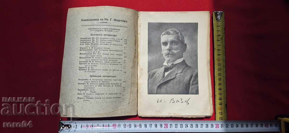 КЪМ ПРОПАСТ - ИВАН ВАЗОВ - I во ИЗДАНИЕ с цена 139.99 лв. | € 71.58