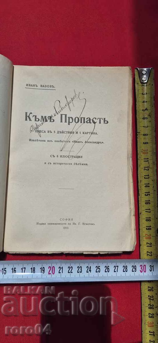 Аукцион КЪМ ПРОПАСТ - ИВАН ВАЗОВ - I во ИЗДАНИЕ