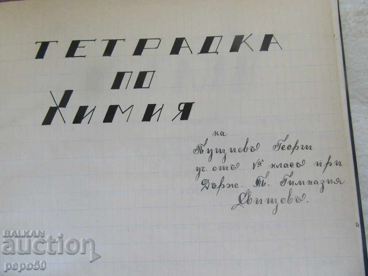 ΟΜΟΡΦΟ ΤΕΤΡΑΔΙΟ ΧΗΜΕΙΑΣ - ξεκίνησε στις 29.09.1941 με τιμή 30.00 BGN | € 15.34 ΟΜΟΡΦΟ ΤΕΤΡΑΔΙΟ ΧΗΜΕΙΑΣ - ξεκίνησε στις 29.09.1941 με τιμή 30.00 BGN | € 15.34