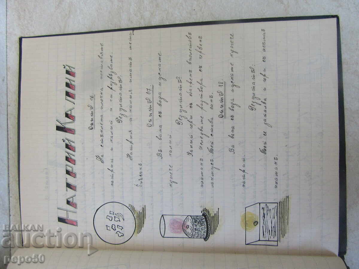 ΟΜΟΡΦΟ ΤΕΤΡΑΔΙΟ ΧΗΜΕΙΑΣ - ξεκίνησε στις 29.09.1941 - 5 ΟΜΟΡΦΟ ΤΕΤΡΑΔΙΟ ΧΗΜΕΙΑΣ - ξεκίνησε στις 29.09.1941 - 5