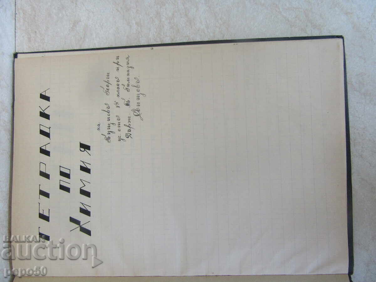 ΟΜΟΡΦΟ ΤΕΤΡΑΔΙΟ ΧΗΜΕΙΑΣ - ξεκίνησε στις 29.09.1941 ΟΜΟΡΦΟ ΤΕΤΡΑΔΙΟ ΧΗΜΕΙΑΣ - ξεκίνησε στις 29.09.1941