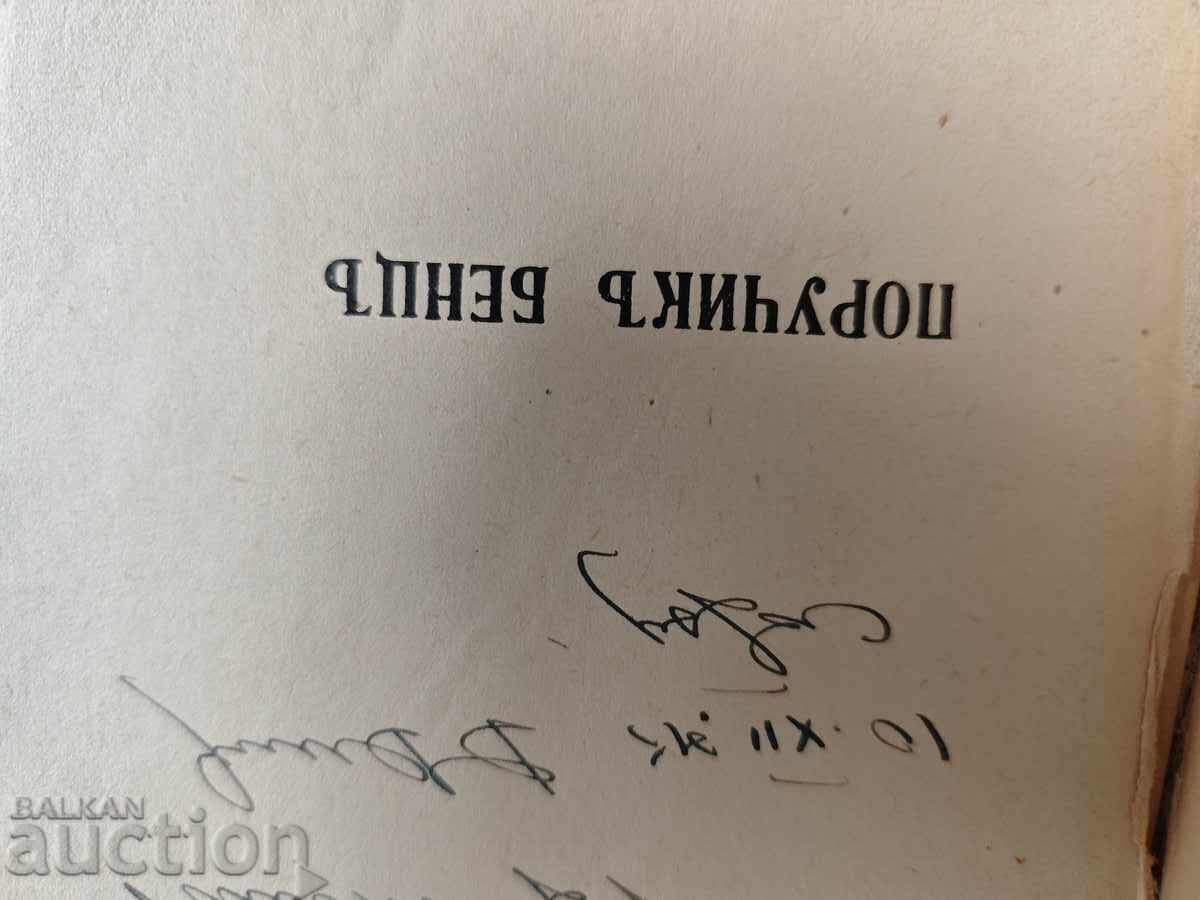 Поручик Бенц .Димитър Димов ( с автограф) - 5