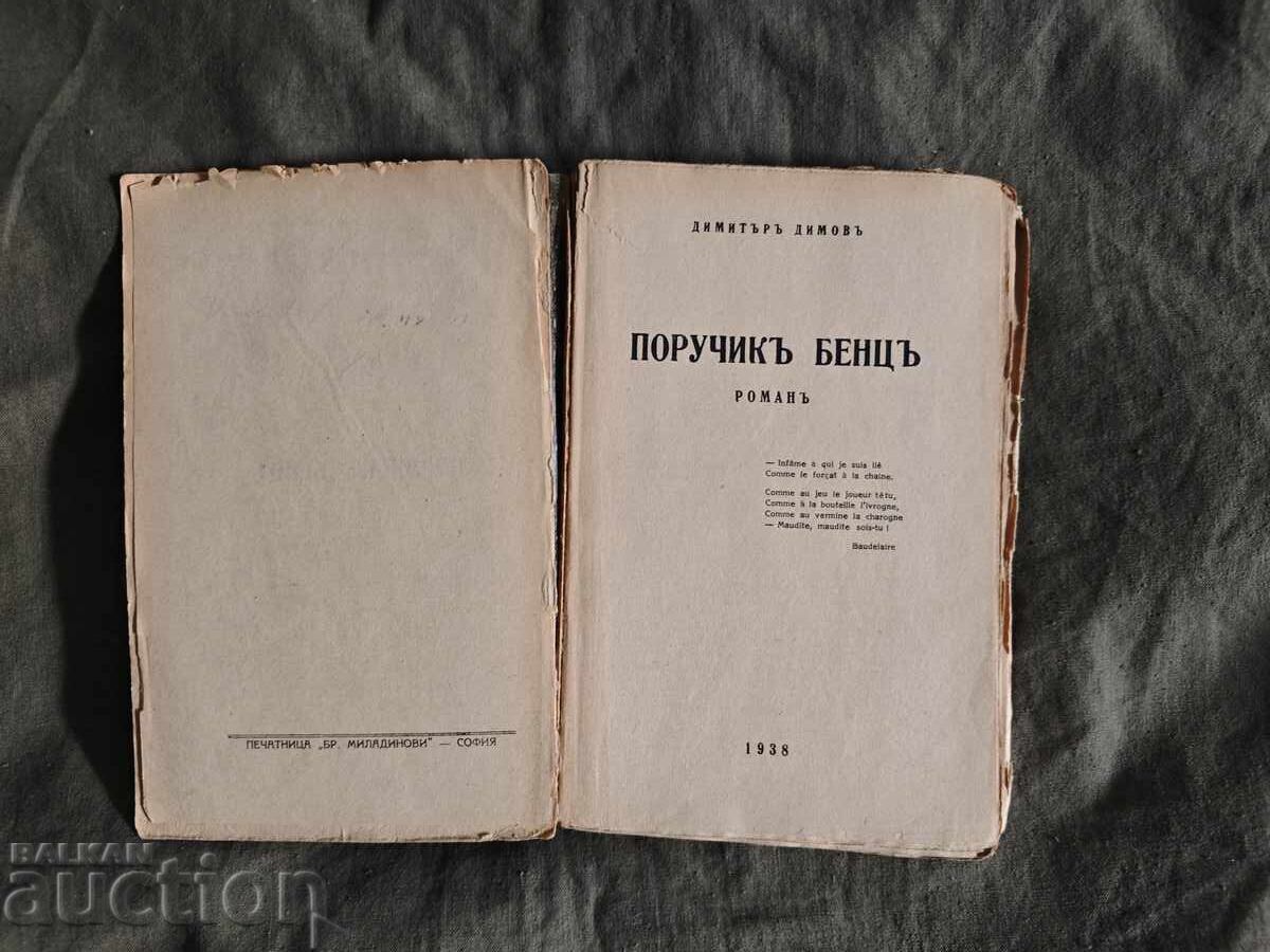 Поручик Бенц .Димитър Димов ( с автограф) - 6