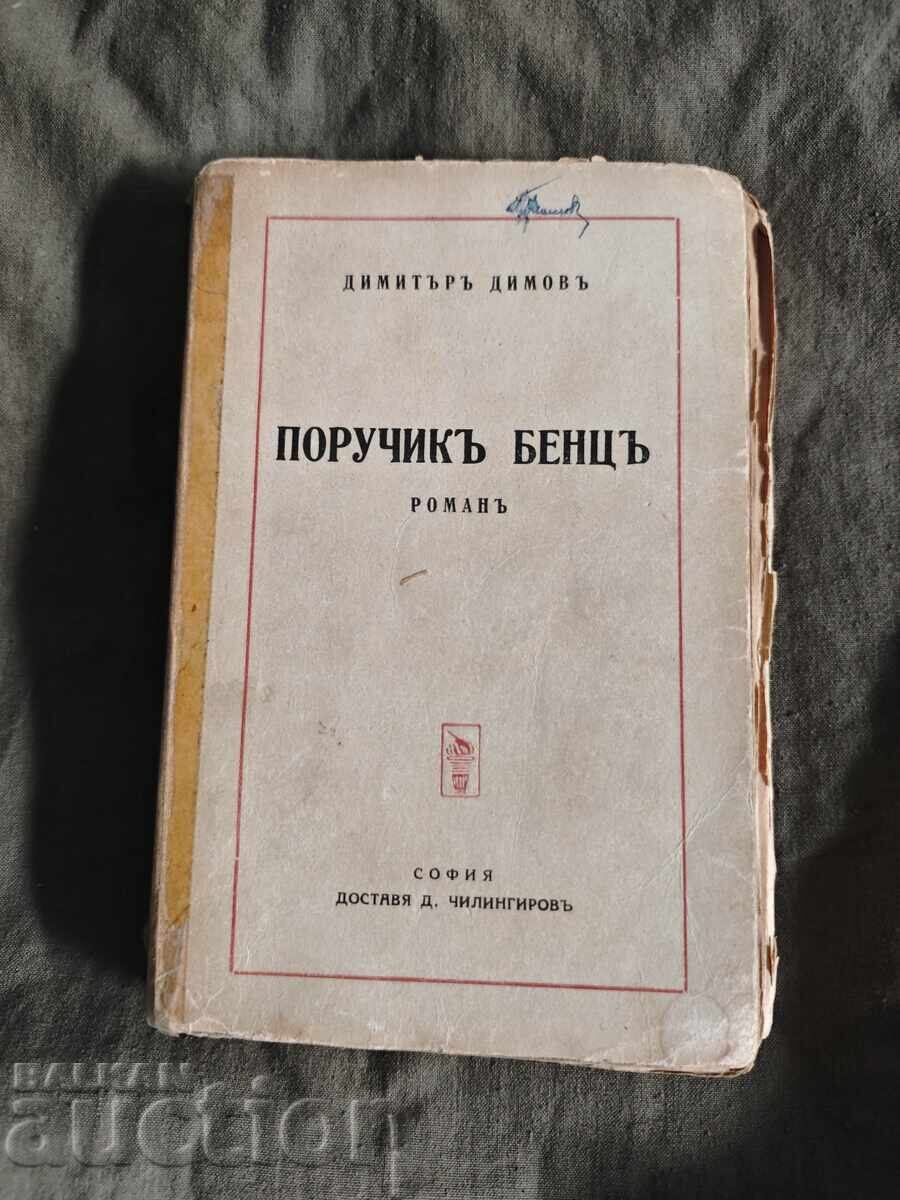 Поручик Бенц .Димитър Димов ( с автограф)