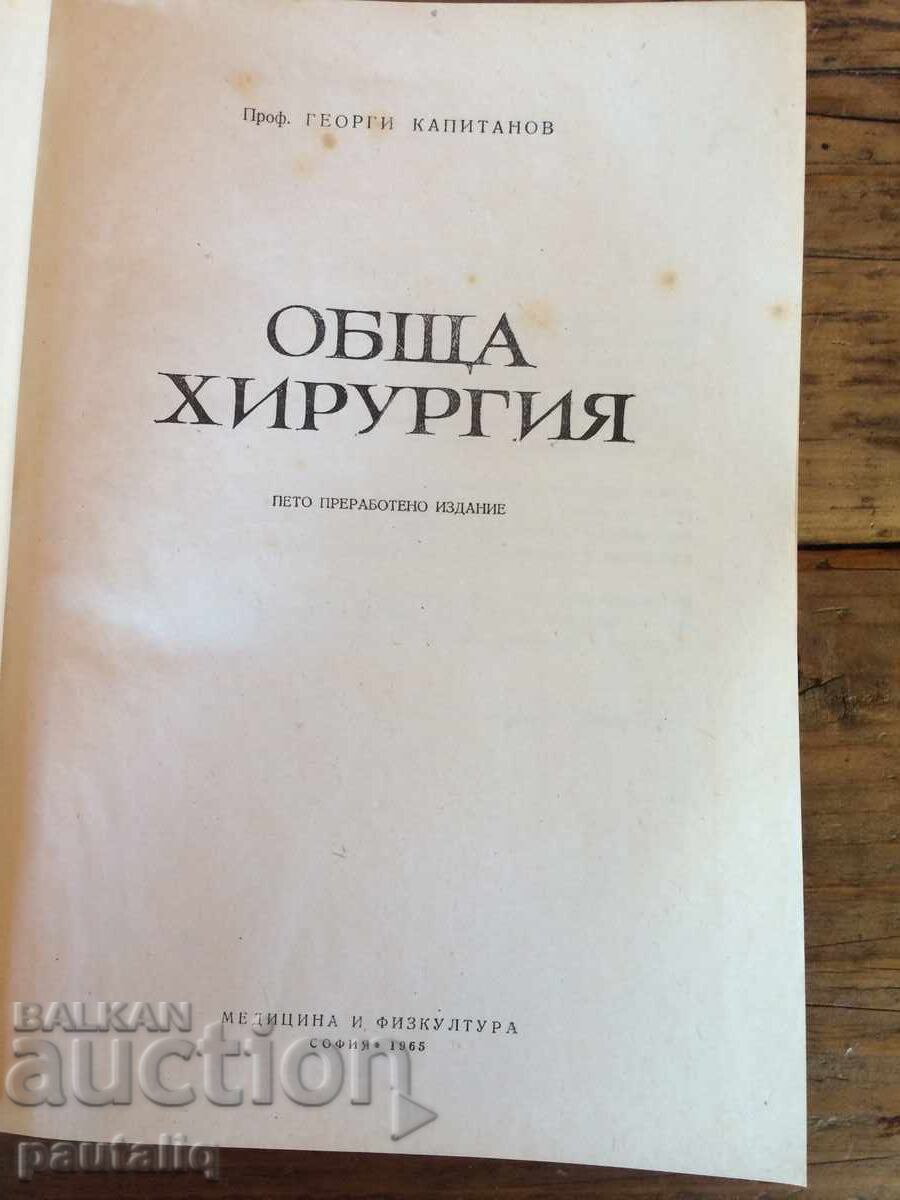 General Surgery Georgi Kapitanov 1965 with price 10.00 BGN | € 5.11