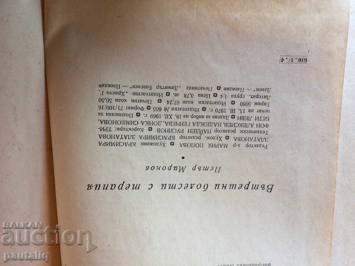 Δημοπρασία Εσωτερικές ασθένειες με θεραπεία 1970