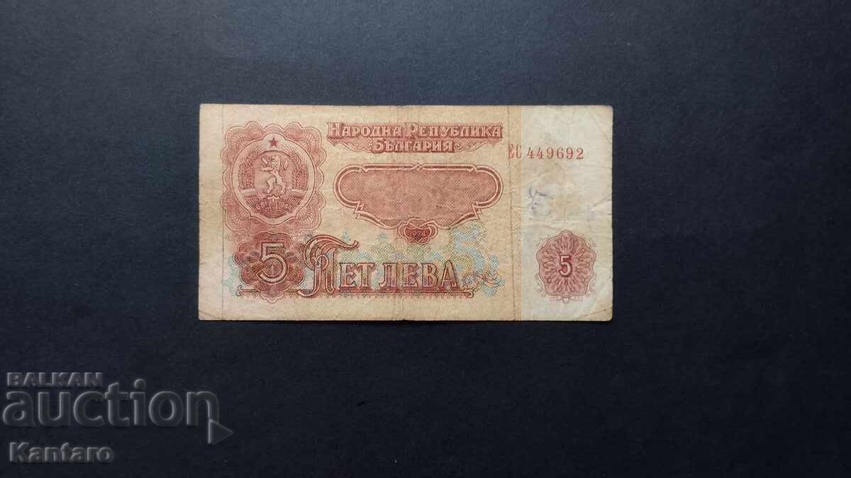 Τραπεζογραμμάτιο - ΒΟΥΛΓΑΡΙΑ - 5 λεβα - 1974 - 6 ψηφία - σειρά ΕΣ