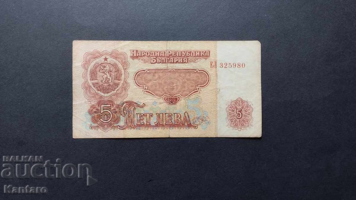 Τραπεζογραμμάτιο - ΒΟΥΛΓΑΡΙΑ - 5 λεβα - 1974 - 6 ψηφία - σειρά ΕΛ
