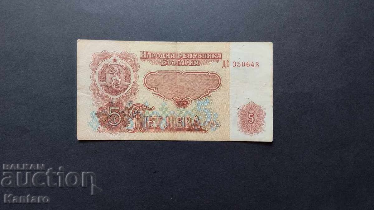 Τραπεζογραμμάτιο - ΒΟΥΛΓΑΡΙΑ - 5 λεβα - 1974 - 6 ψηφία - σειρά ΔΣ