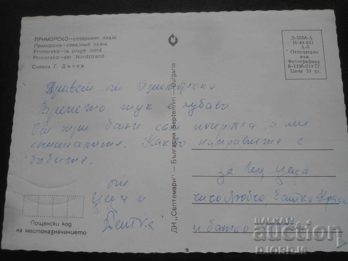 PRIMORSKO - plaja de nord, carte veche cu preț 1.00 BGN | € 0.51