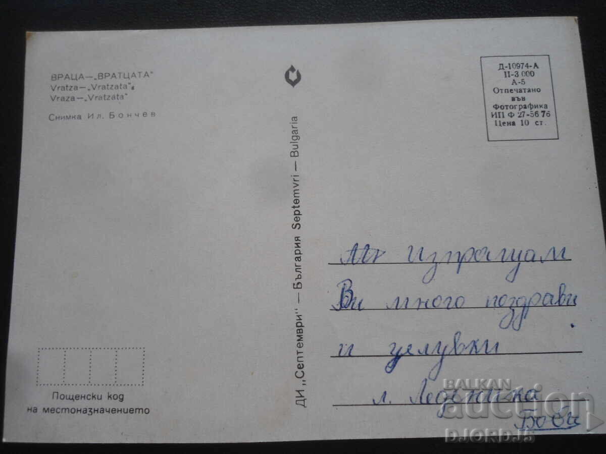VRATSA - "VRATTSATA", Old postcard with price 2.00 BGN | € 1.02