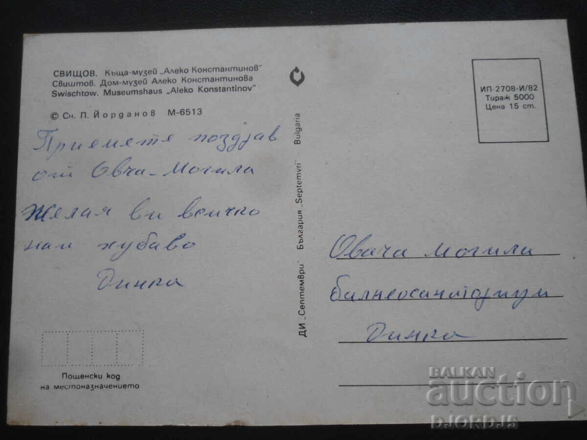 SVISTOV. Casa-muzeu "Aleko Konstantinov", Cartolină veche cu preț 1.00 BGN | € 0.51 SVISTOV. Casa-muzeu "Aleko Konstantinov", Cartolină veche cu preț 1.00 BGN | € 0.51