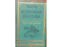 Fără cap călăreț