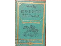 Ακέφαλος καβαλάρης