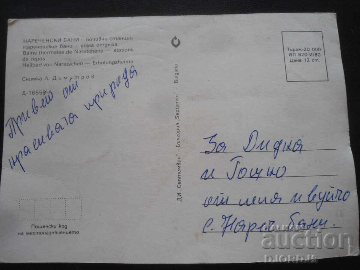 NARECHENSKI BANI - pochivni stantsii, Παλιά καρτ ποστάλ με τιμή 1.00 BGN | € 0.51 NARECHENSKI BANI - pochivni stantsii, Παλιά καρτ ποστάλ με τιμή 1.00 BGN | € 0.51