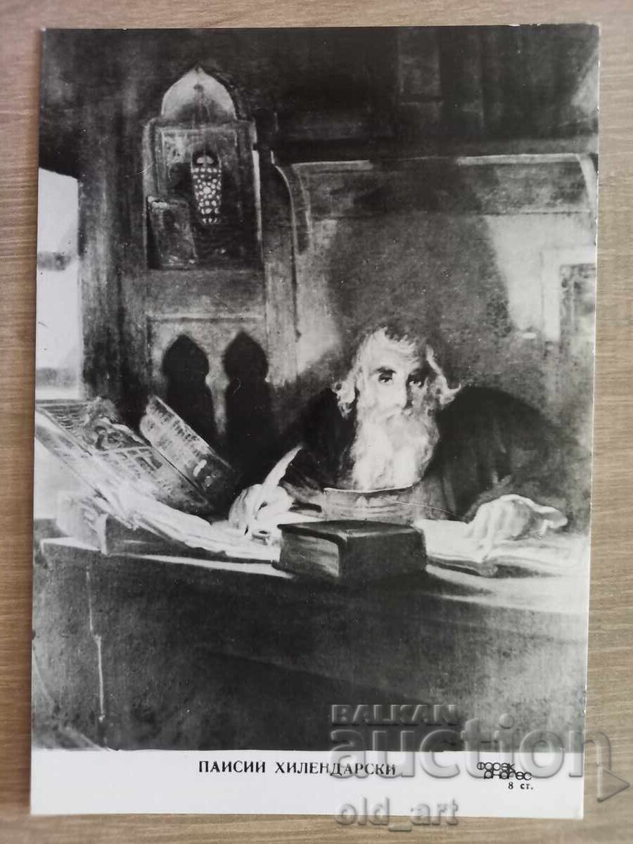 Postcard - Paisius of Hilendar