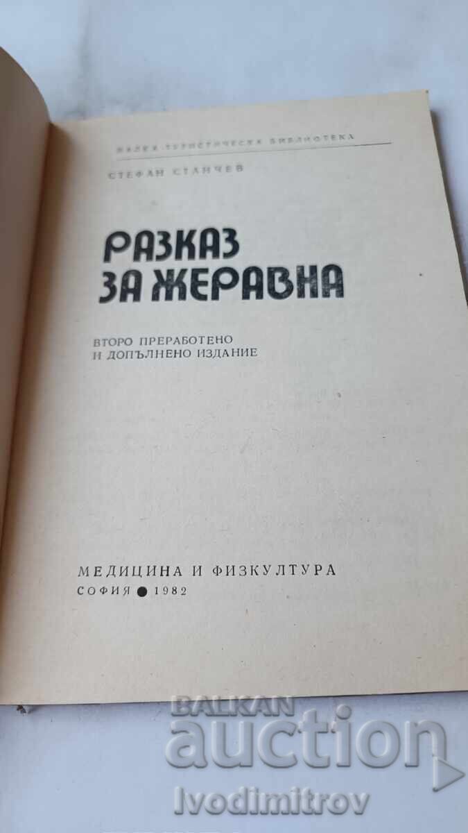 Разказ за Жеравна - Стефан Станчев 1982 с цена 3.85 лв. | € 1.97 Разказ за Жеравна - Стефан Станчев 1982 с цена 3.85 лв. | € 1.97