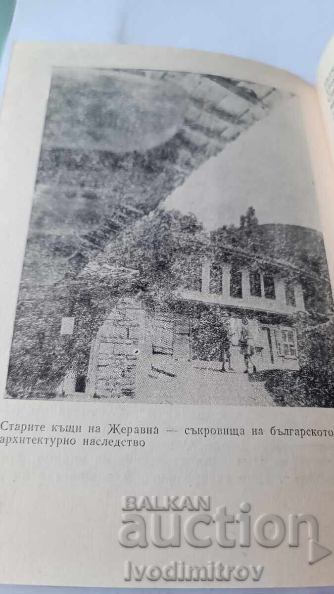 Разказ за Жеравна - Стефан Станчев 1982 - 5 Разказ за Жеравна - Стефан Станчев 1982 - 5