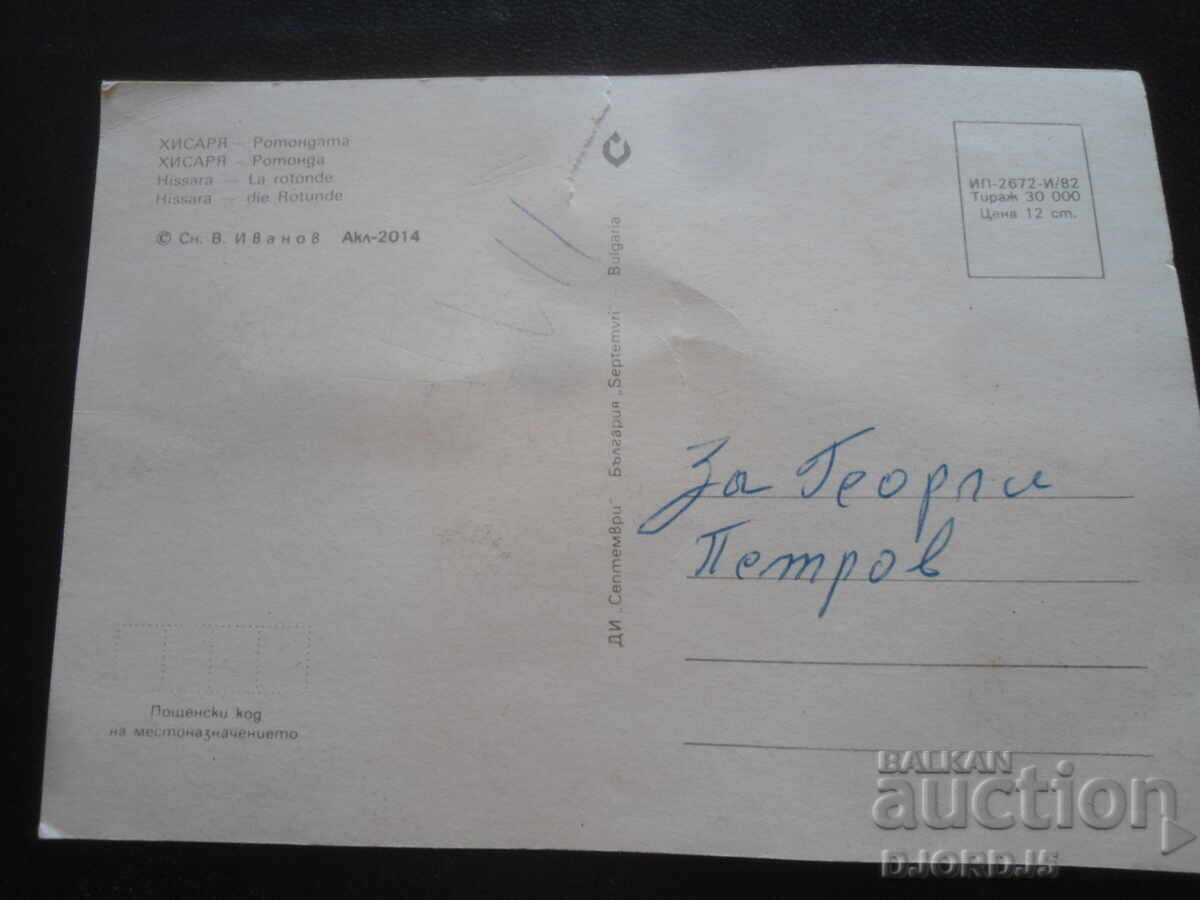 ΧΙΣΑΡΙΑ - Η Ροτόντα, Παλιά καρτ ποστάλ με τιμή 0.50 BGN | € 0.26 ΧΙΣΑΡΙΑ - Η Ροτόντα, Παλιά καρτ ποστάλ με τιμή 0.50 BGN | € 0.26