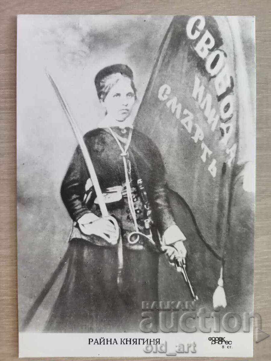 Postcard - Raina Knyaginya