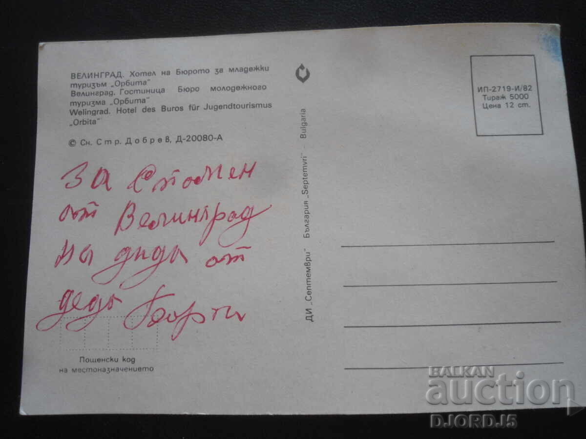 VELINGRAD. Hotelul Biroului de Turism pentru Tineret "Orbita" cu preț 1.00 BGN | € 0.51