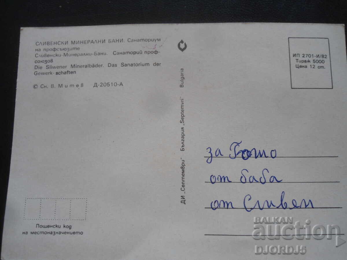 ΣΛΙΒΕΝΣΚΙ ΜΙΝΕΡΑΛΝΙ ΜΠΑΝΙ. Σανατόριο των συνδικάτων με τιμή 1.00 BGN | € 0.51 ΣΛΙΒΕΝΣΚΙ ΜΙΝΕΡΑΛΝΙ ΜΠΑΝΙ. Σανατόριο των συνδικάτων με τιμή 1.00 BGN | € 0.51