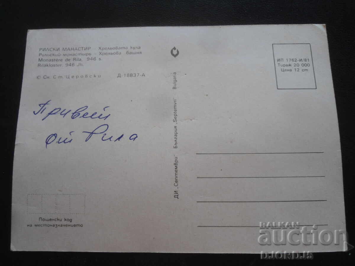 RILA MONASTERY - Hreljo's Tower, Old postcard with price 1.00 BGN | € 0.51