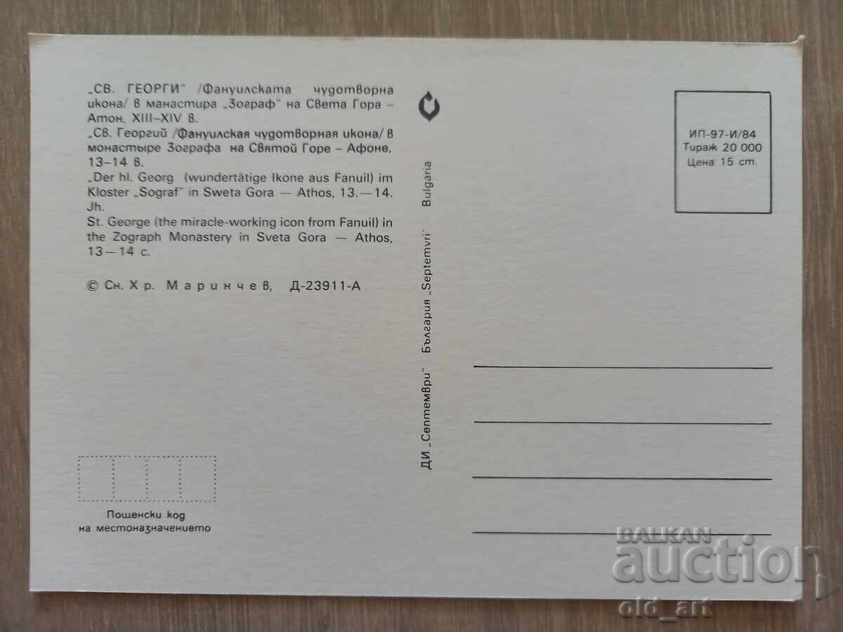 Carte poștală - Sf. Gheorghe/Icoana făcătoare de minuni de la Fanuri cu preț 1.50 BGN | € 0.77