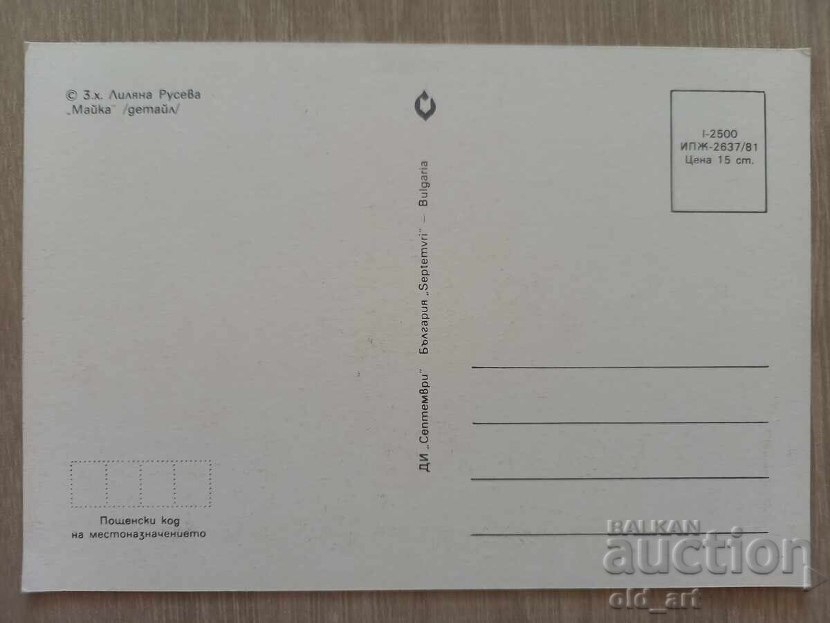 Пощенска картичка - Майка, художник Лиляна Русева с цена 1.00 лв. | € 0.51 Пощенска картичка - Майка, художник Лиляна Русева с цена 1.00 лв. | € 0.51