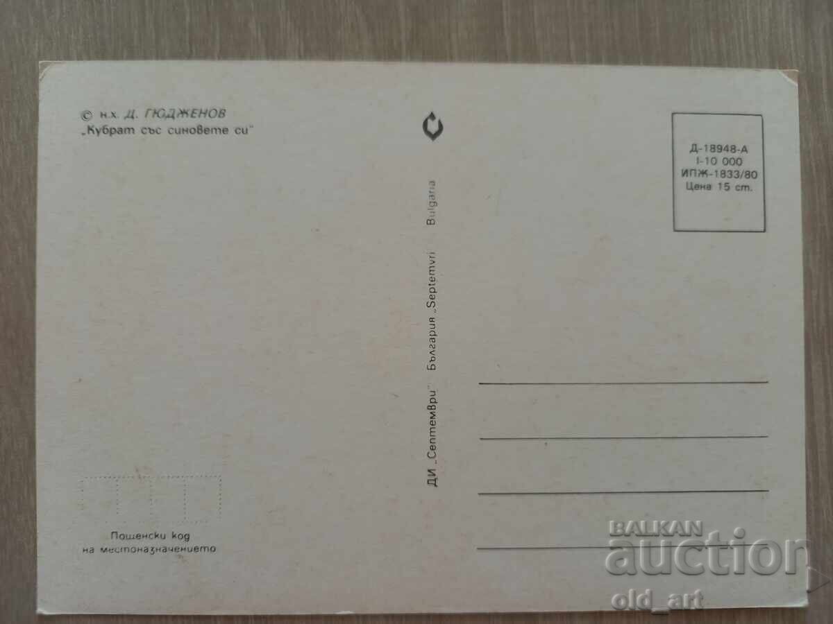 Ταχυδρομική κάρτα - Κουμπράτ με τους γιους του, ζωγράφος Δ. Γκιούτζ με τιμή 1.00 BGN | € 0.51