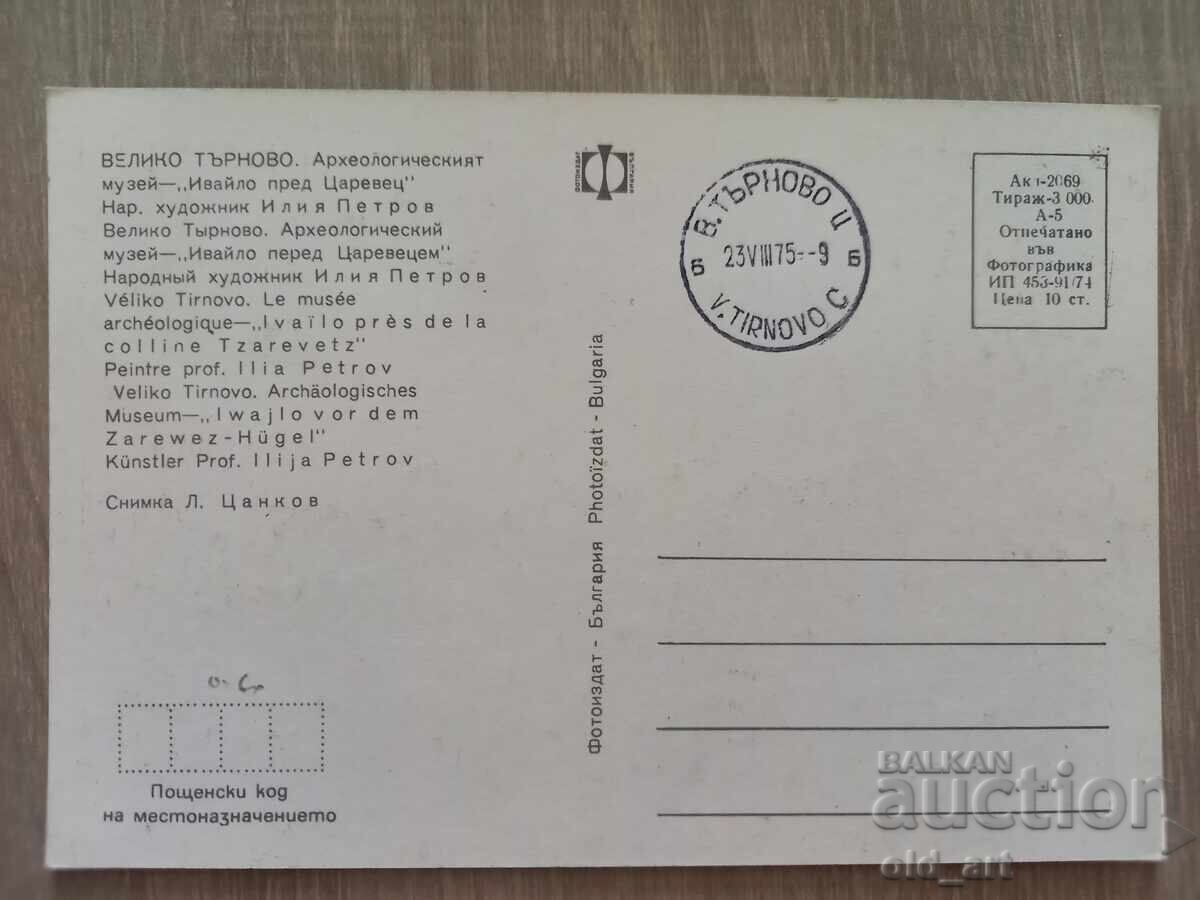 Ευχετήρια κάρτα - Ιβάιλο μπροστά από το Τσαρέβετς, ζωγράφος Ηλίας Πέτρο με τιμή € 0.50 | 0.98 BGN