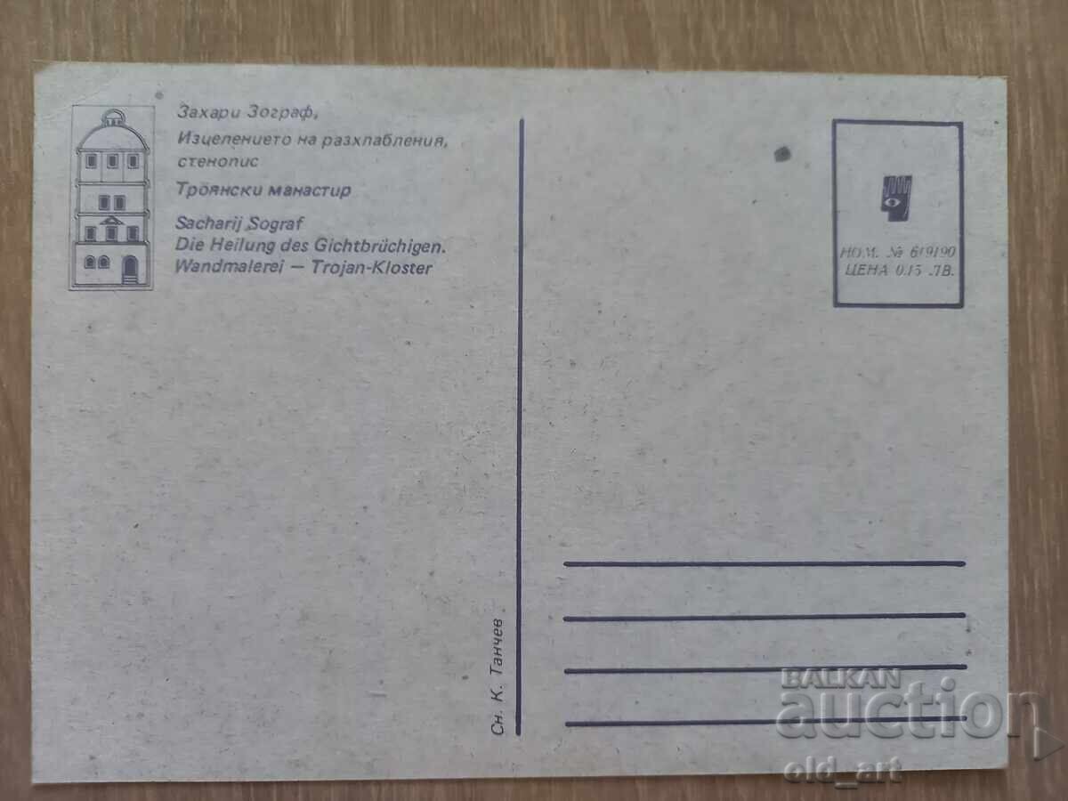 Postcard - Zahari Zograf, The Healing of the Paralytic with price 1.00 BGN | € 0.51 Postcard - Zahari Zograf, The Healing of the Paralytic with price 1.00 BGN | € 0.51