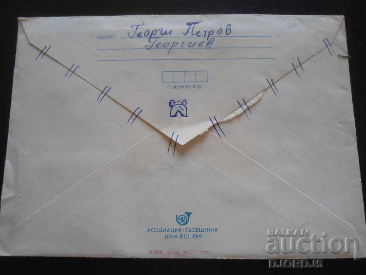 Old postal envelope with price 0.50 BGN | € 0.26