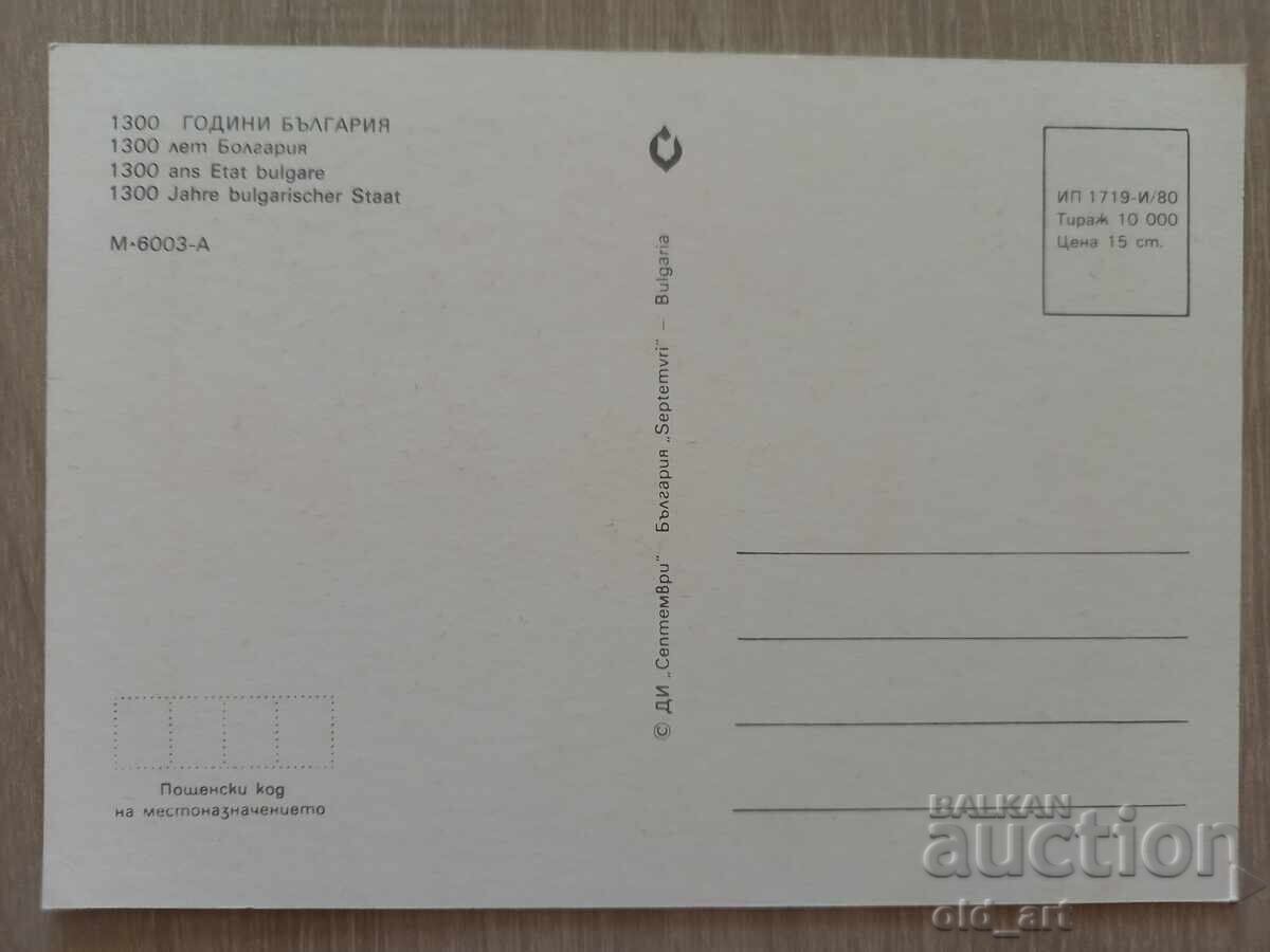 Postcard - 1300 Years of Bulgaria with price 1.00 BGN | € 0.51 Postcard - 1300 Years of Bulgaria with price 1.00 BGN | € 0.51