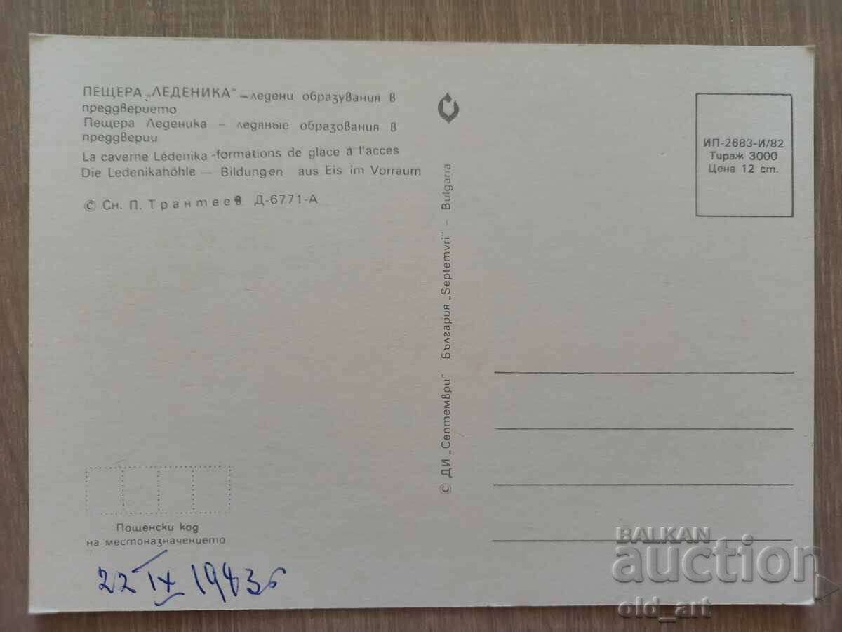 Postcard - Ledenika Cave with price 0.50 BGN | € 0.26