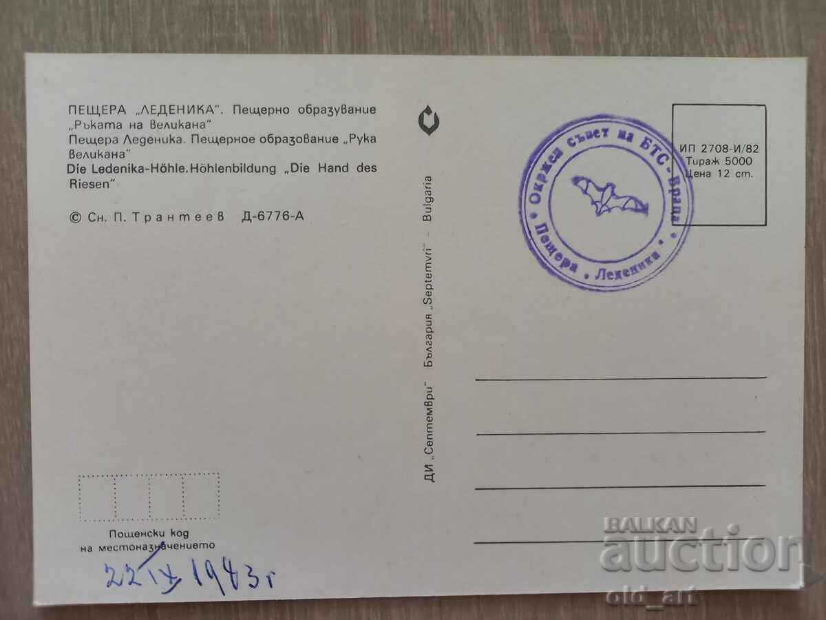 Пощенска картичка - Пещера Леденика с цена € 0.30 | 0.59 лв. Пощенска картичка - Пещера Леденика с цена € 0.30 | 0.59 лв.