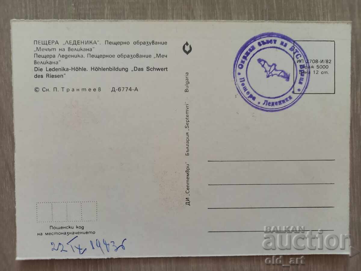 Postcard - Ledenika Cave with price 0.50 BGN | € 0.26