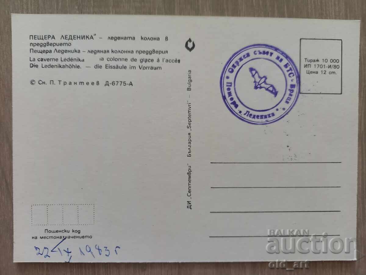 Cartolină poștală - Peștera Ledenița cu preț € 0.30 | 0.59 BGN