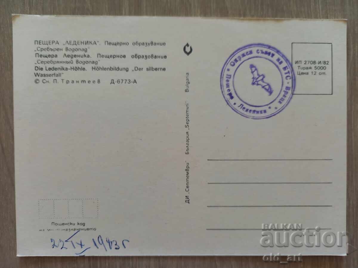 Postcard - Ledenika Cave with price 0.50 BGN | € 0.26 Postcard - Ledenika Cave with price 0.50 BGN | € 0.26