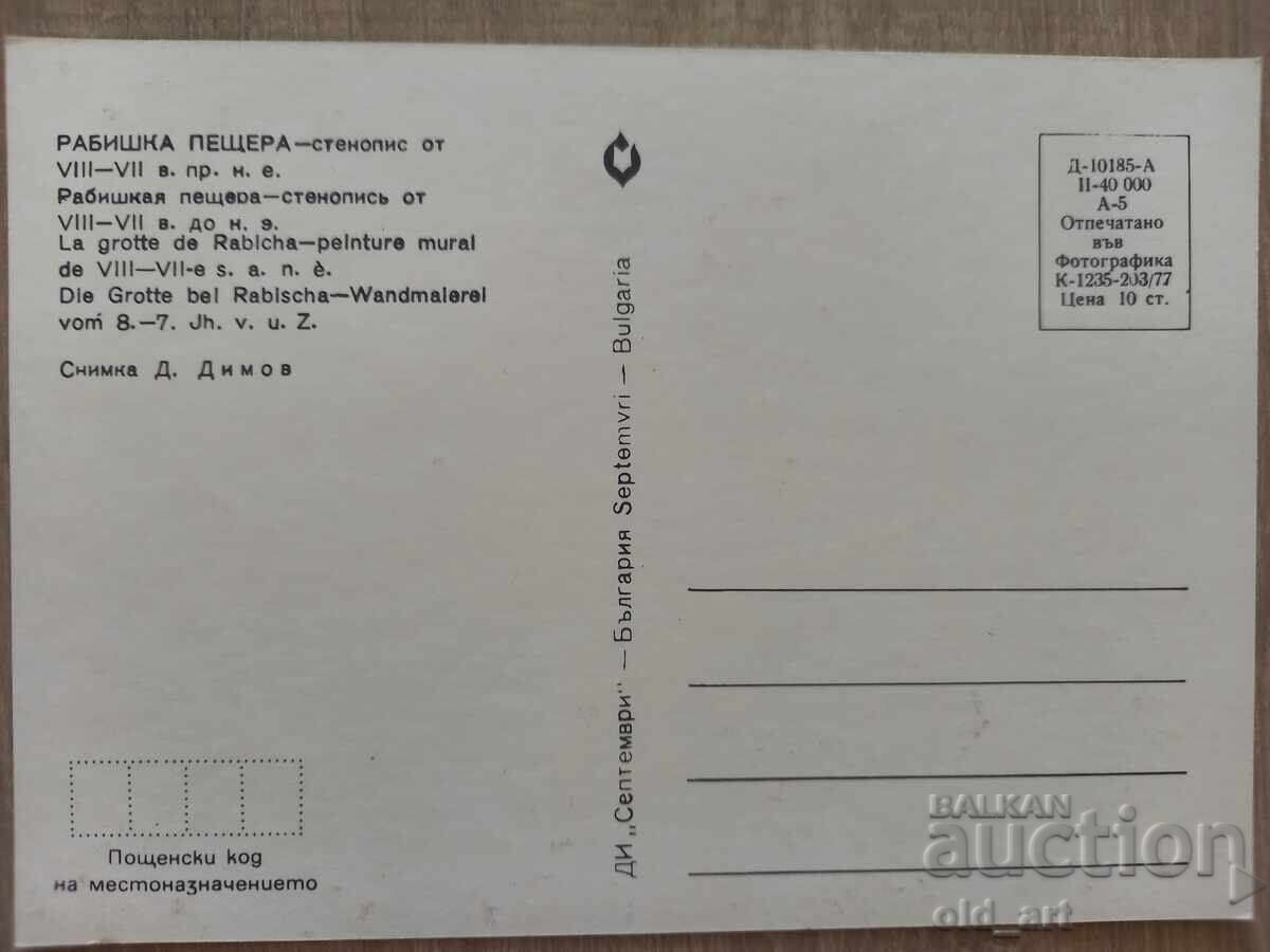 Ταχυδρομική κάρτα - Σπήλαιο Ραβίσα, Τοιχογραφία με τιμή 0.50 BGN | € 0.26