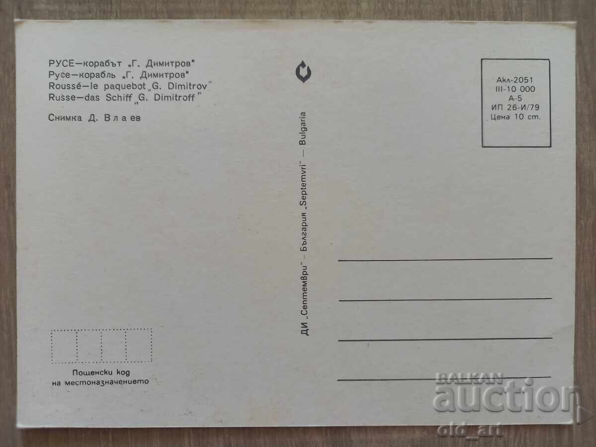 Postcard - City of Ruse, Ship "Georgi Dimitrov" with price 1.00 BGN | € 0.51