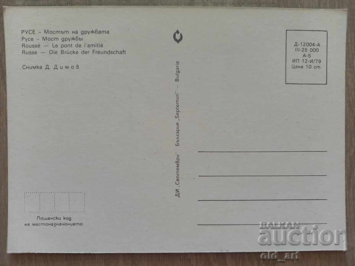 Carte poștală - orașul Ruse, Podul Prieteniei cu preț € 0.50 | 0.98 BGN