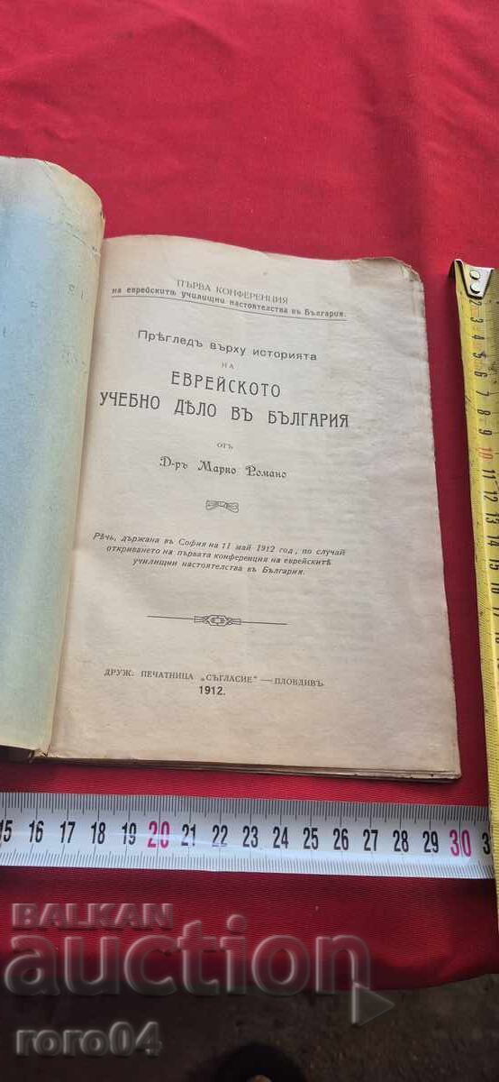ЕВРЕЙСКОТО УЧЕБНО ДЕЛО В БЪЛГАРИЯ - М. РОМАНО - RRR с цена 39.99 лв. | € 20.45 ЕВРЕЙСКОТО УЧЕБНО ДЕЛО В БЪЛГАРИЯ - М. РОМАНО - RRR с цена 39.99 лв. | € 20.45