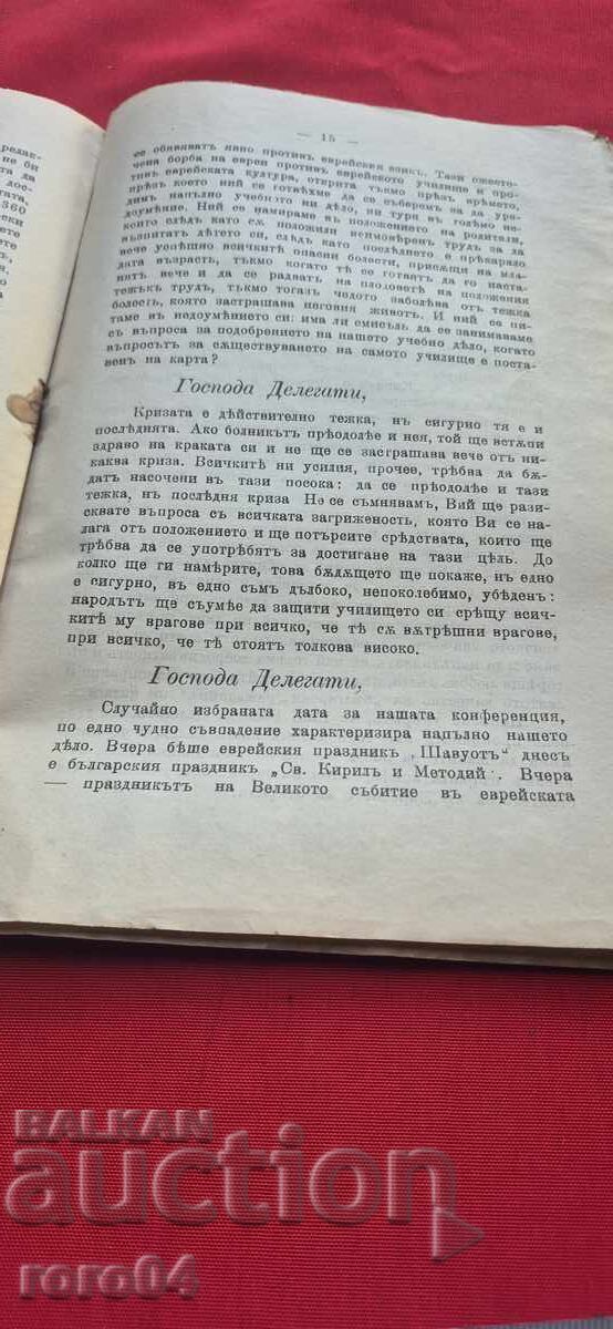 ЕВРЕЙСКОТО УЧЕБНО ДЕЛО В БЪЛГАРИЯ - М. РОМАНО - RRR - 5 ЕВРЕЙСКОТО УЧЕБНО ДЕЛО В БЪЛГАРИЯ - М. РОМАНО - RRR - 5