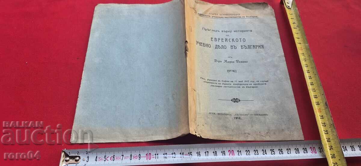 ЕВРЕЙСКОТО УЧЕБНО ДЕЛО В БЪЛГАРИЯ - М. РОМАНО - RRR ЕВРЕЙСКОТО УЧЕБНО ДЕЛО В БЪЛГАРИЯ - М. РОМАНО - RRR