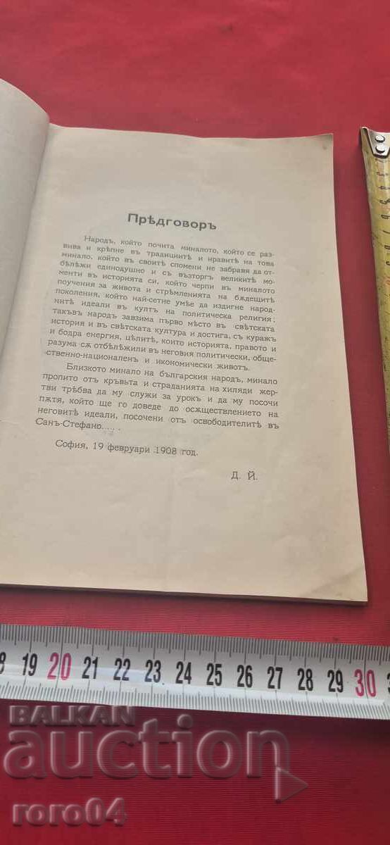 Licitație 1878 - 1908 BULGARIA DE LA SAN STEFANO - DIMITAR IOȚOV