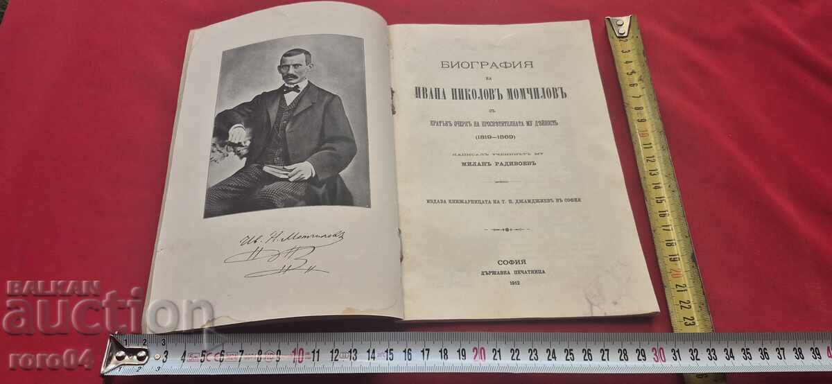 ΒΙΟΓΡΑΦΙΑ του ΙΒΑΝ ΝΙΚΟΛΟΦ ΜΟΜΤΣΙΛΟΦ - ΜΙΛΑΝ ΡΑΝΤΙΒΟΕΦ με τιμή 79.99 BGN | € 40.90 ΒΙΟΓΡΑΦΙΑ του ΙΒΑΝ ΝΙΚΟΛΟΦ ΜΟΜΤΣΙΛΟΦ - ΜΙΛΑΝ ΡΑΝΤΙΒΟΕΦ με τιμή 79.99 BGN | € 40.90