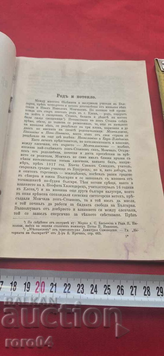 Δημοπρασία ΒΙΟΓΡΑΦΙΑ του ΙΒΑΝ ΝΙΚΟΛΟΦ ΜΟΜΤΣΙΛΟΦ - ΜΙΛΑΝ ΡΑΝΤΙΒΟΕΦ Δημοπρασία ΒΙΟΓΡΑΦΙΑ του ΙΒΑΝ ΝΙΚΟΛΟΦ ΜΟΜΤΣΙΛΟΦ - ΜΙΛΑΝ ΡΑΝΤΙΒΟΕΦ