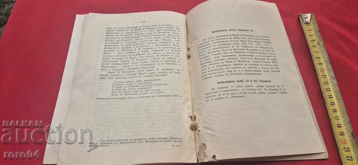 ΒΙΟΓΡΑΦΙΑ του ΙΒΑΝ ΝΙΚΟΛΟΦ ΜΟΜΤΣΙΛΟΦ - ΜΙΛΑΝ ΡΑΝΤΙΒΟΕΦ - 7 ΒΙΟΓΡΑΦΙΑ του ΙΒΑΝ ΝΙΚΟΛΟΦ ΜΟΜΤΣΙΛΟΦ - ΜΙΛΑΝ ΡΑΝΤΙΒΟΕΦ - 7